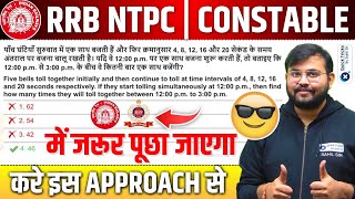 RRB NTPC \u0026 RPF Constable 2024-25 |Maths Expected Question| LCM Short Tricks| LCM by Sahil sir