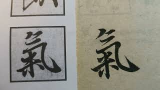 王羲之《蘭亭集序》臨摹：是日也，天朗氣清，惠風和暢。#書法 #文化