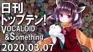 日刊トップテン！VOCALOID＆something【2020.03.07】