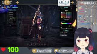 【若祈RuoChi】魔物獵人世界:冰原｜Monster Hunter: WORLD: ICEBORNE #50