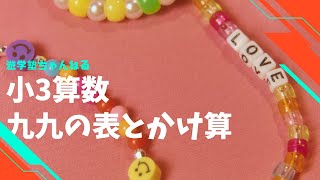 九九の表とかけ算（小3算数）