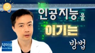 인공지능을 이기는 방법  How to Beat AI #ChatGPT