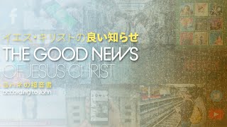 イエスキリストの良い知らせ：ヨハネの福音書 4:27-42