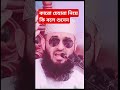 কারো আকৃতি নিয়ে ব্যঙ্গ করো না। foryou islamicstatus mizanur rahman azhari trending video