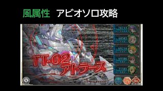 TT02-アトラース アビオソロ攻略 風パ【神姫プロジェクト】