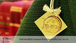 เปิดต๋าหลาดนัดไท-ยวนสมอแข สืบสานวัฒนธรรมพื้นบ้านชาวไท-ยวน