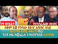 ስዩም እጅ የገባው የዶ/ር አሸብር ሰነድ | ለጠ/ሚ አብይ የቀረበ ጥሪ! | ፕ/ት ታዬ ከጄኔራሉ ጋ የተገናኙበት አጋጣሚ | የተነሰራፋው ሙስና