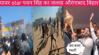 पावर Star पवन सिंह ने दीखाया अपना जलवा ll Aurangabad Bihar Gate school mein live video