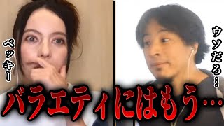 【ひろゆき×ベッキー】バラエティ復帰の予定を聞いたら予想外の答えが返ってきました・・・【切り抜き 】