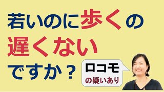 歩くのが遅いのは体を正しく使えてないから！原因と対策