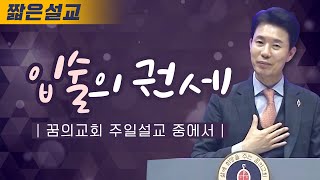 [짧은설교] 입술의 권세 | 꿈의교회 김학중목사