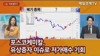 포스코케미칼, 유상증자 이슈로 저가매수 기회 ! / 나는 차트쟁이다 / 매일경제TV