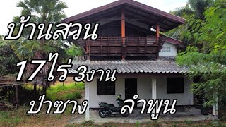 บ้านสวนEP788.เนื้อที่17ไร่3งานยกแปลง4.5ล้านต.นคร​เจดีย์​/ป่าซาง​ลำ​พูน​