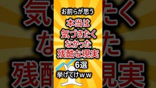 【有益スレ】お前らが思う本当は気づきたくなかった残酷な現実６選挙げてけww #shorts