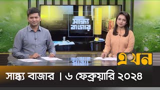 সান্ধ্য বাজার | ৬ ফেব্রুয়ারি ২০২৪ | Sandho Bazar | Ekhon TV Bulletin | Ekhon TV