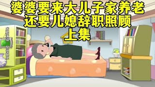 上集｜婆婆要来大儿子家养老，还要儿媳辞职照顾 #短视频变现