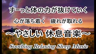 【疲労回復音楽】心と体の余計な力が抜けていくようなヒーリングミュージック, 疲れた心と体を癒す 優しい音楽, 疲れが取れる音楽, 睡眠音楽, 脳の休息, 自律神経を整える音楽 波の音 α波