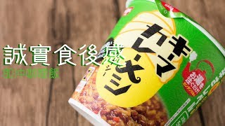 【誠實食後感】即沖咖哩飯