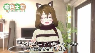 【癒色えも】2021年2月22日 朝の挨拶 「猫の日」【おはようVTuber】