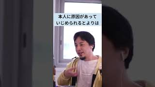 【よく聞いて下さい】いじめられる側に原因なんてありません【ひろゆき】 #Shorts