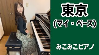 [ピアノ]東京 - マイ・ペース【昭和歌謡】足元ペダル、歌詞付き