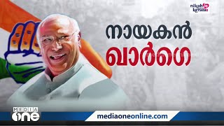 കോൺഗ്രസിന്റെ മുഖം മിനുക്കുമോ ഖാർഗെ... പാർട്ടിയെ നയിക്കാൻ ഖാർഗെ എത്തുമ്പോൾ