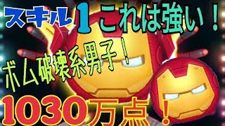 【ツムツム】アイアンマン スキル1 1030万点！これは強い！MARVEL Android【tsumtsum】