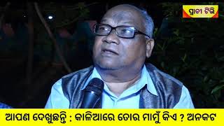 Odisha#Odia News#Prachi Tv#Jaganath Temple#Puri#କାଳିଆରେ ତୋର ମାମୁଁ କିଏ ? ଅନକଟ