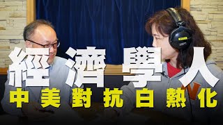 飛碟聯播網《飛碟午餐 尹乃菁時間》2020.03.23 經濟學人：中美對抗白熱化！