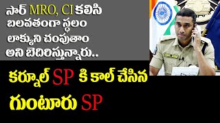 MRO,CI కలిసి బలవతంగా స్థలం లాక్కుని చంపుతాం అని బెదిరిస్తున్నారు | Dail Your SP with Vishal Gunni