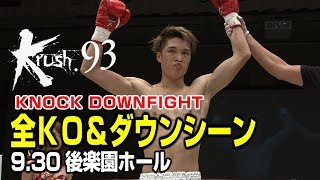 【OFFICIAL】Krush.93 KNOCK DOWN FIGHT