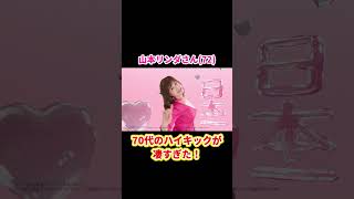 山本リンダさんハイキックがすごい！【コラーゲン愛ダンス】#shorts #新cm