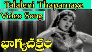 Bhagya Chakram Movie Songs - Talaleni thapamaye | NTR | B Saroja Devi | V9 Videos