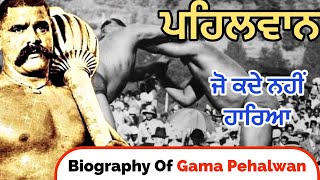 ਸੋਲਾਂ ਕਿੱਲੋ ਦੁੱਧ ਰੋਜ ਪੀਂਦਾ ਸੀ ਗਾਮਾ ਪਹਿਲਵਾਨ 😲 Biography Of Gama Pehalwan | Punjabi Fact