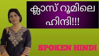 #ക്ലാസ് റൂമിൽ ടീച്ചറും കുട്ടികളും തമ്മിൽ ഹിന്ദിയിൽ