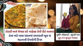 રોટલી અને થેપલા ઘરે પરફેક્ટ કેવી રીતે બનાવા તેના માટે ખાસ ધ્યાનમાં રાખવાની ખૂબજ મહત્વની ઉપયોગી ટિપ્સ