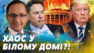 ⚡7 ХВИЛИН ТОМУ! Маска ВИПЕРЛИ з БІЛОГО ДОМУ! ЗАРАЗ! ГУЧНА ЗАЯВА ТРАМПА! | Клочок TIME