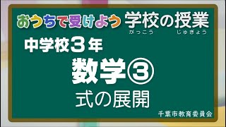 『チバテレの学習支援番組』中学３年生数学③（千葉市教育委員会）（2020.5.28放送）【チバテレ公式】