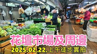 花壇市場及周邊 2025.02.22.上午徒步實拍 4k