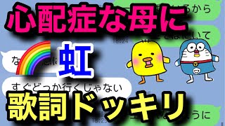 【LINE】お母さんに「虹」で歌詞ドッキリしてみたらww【ドラえもん】