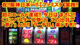 祝！阪神日本一！【ファミスタ回胴版!!】実践！初のコールド達成！まさに『ユニバスターズ祭り』 この出目で赤７とか！やっぱり『リーチ目』楽しすぎ！【11月6日 ビックマーチ西川田店 中山馬鹿実践取材】