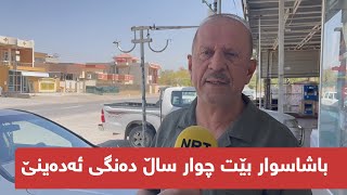 تەنها خولەکێک گوێ لە قسەکانی ئەم پیاوە بەڕێزە بگرن