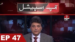 Aap Special | Formation of PMRA | Tourism in Pakistan | Aneeq Naji | 27 Jan 2019 | Aap News