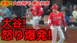 【睨む大谷!!!】大谷が審判に大激怒！第2打席【5.16現地映像】