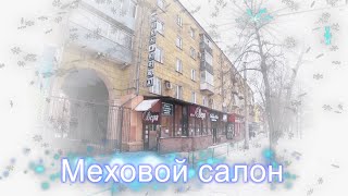 Меховой салон \