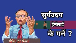 हाम्रो जीवनमा सूर्य उदाएको हेर्ने हो भने के गर्ने ? | apostle dhurba sisya | @Sanduk01