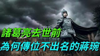 諸葛亮去世前，為何傳位給不出名的蔣琬，而不是讓姜維接替自己？【愛史說】#古代#歷史#故事#文化