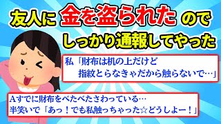 【2ch修羅場スレ】友人に財布から金を盗られたので警察に通報した【ゆっくり解説】