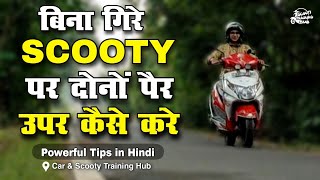 🛵स्कूटी पर दोनों पैर ऊपर कैसे रखे? How To Raise Both Legs on Scooty Training Video Patna Amit Anand