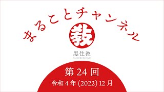 【令和5年1月 お道のことば】第24回「ありがとうございます運動」